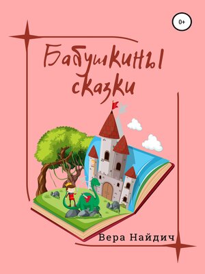 cover image of Бабушкины сказки
